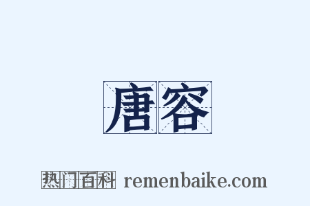 唐容是什么意思的图片